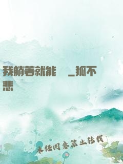 我躺著就能賺錢