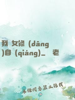 我輩女修當(dāng)自強(qiáng)
