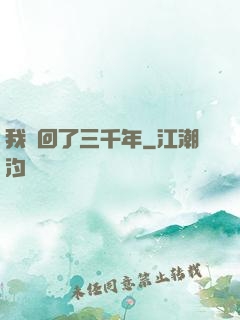 我輪回了三千年