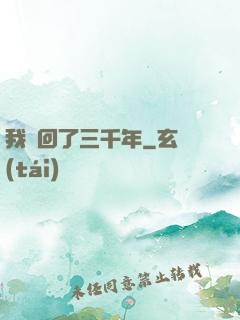 我輪回了三千年