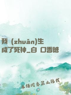 我轉(zhuǎn)生成了死神