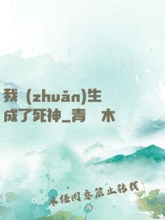 我轉(zhuǎn)生成了死神