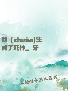 我轉(zhuǎn)生成了死神