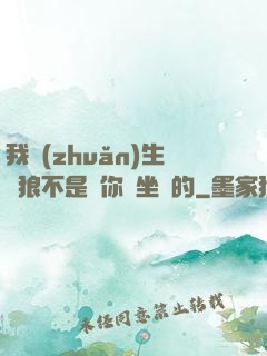 我轉(zhuǎn)生為狼不是給你當坐騎的