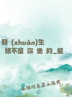 我轉(zhuǎn)生為狼不是給你當坐騎的