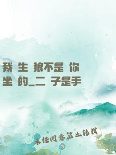 我轉生為狼不是給你當坐騎的