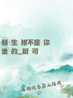 我轉生為狼不是給你當坐騎的