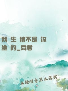 我轉生為狼不是給你當坐騎的