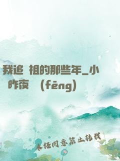 我追師祖的那些年