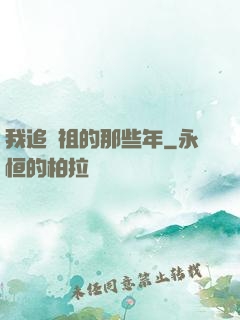 我追師祖的那些年