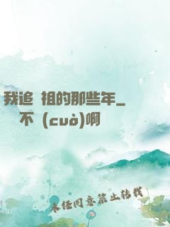 我追師祖的那些年