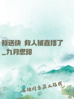 我送快遞救人被直播了