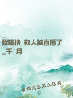 我送快遞救人被直播了