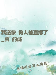 我送快遞救人被直播了