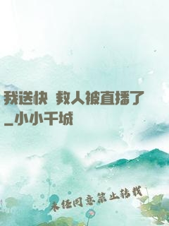 我送快遞救人被直播了