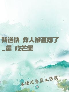 我送快遞救人被直播了