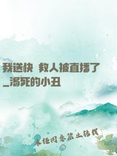 我送快遞救人被直播了