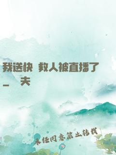 我送快遞救人被直播了
