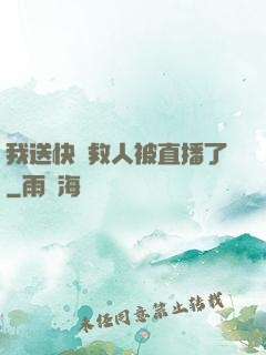 我送快遞救人被直播了