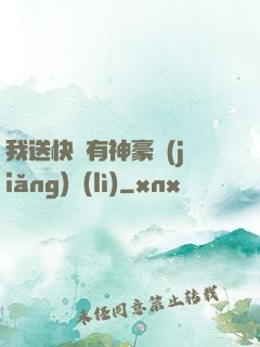 我送快遞有神豪獎(jiǎng)勵(lì)