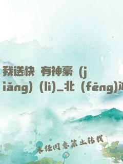 我送快遞有神豪獎(jiǎng)勵(lì)