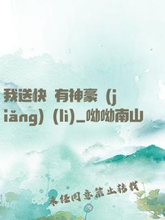 我送快遞有神豪獎(jiǎng)勵(lì)
