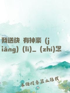 我送快遞有神豪獎(jiǎng)勵(lì)