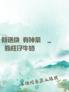 我送快遞有神豪獎勵