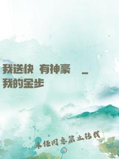 我送快遞有神豪獎勵