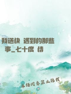 我送快遞遇到的那些靈異事