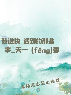 我送快遞遇到的那些靈異事