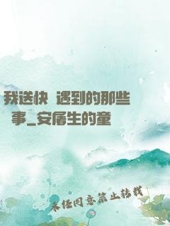 我送快遞遇到的那些靈異事