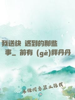 我送快遞遇到的那些靈異事