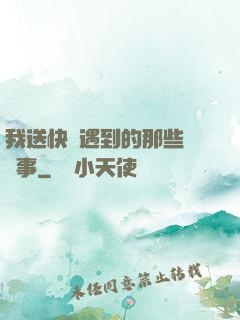我送快遞遇到的那些靈異事