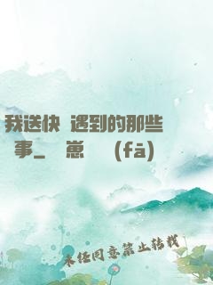 我送快遞遇到的那些靈異事