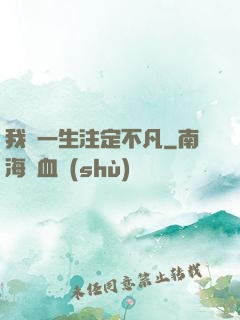 我這一生注定不凡