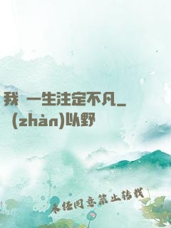 我這一生注定不凡