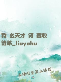 我這么天才為何還要收徒弟