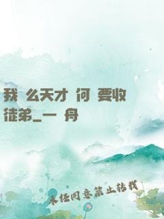 我這么天才為何還要收徒弟