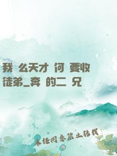 我這么天才為何還要收徒弟