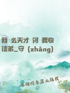 我這么天才為何還要收徒弟