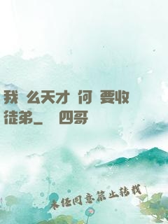 我這么天才為何還要收徒弟