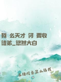 我這么天才為何還要收徒弟