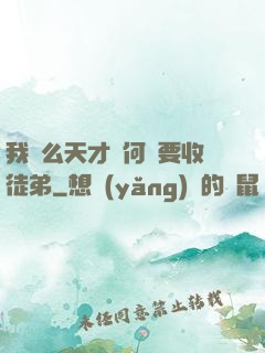 我這么天才為何還要收徒弟