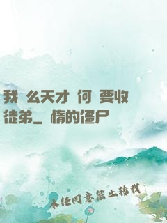 我這么天才為何還要收徒弟