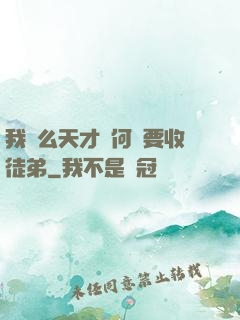我這么天才為何還要收徒弟