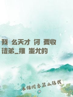 我這么天才為何還要收徒弟