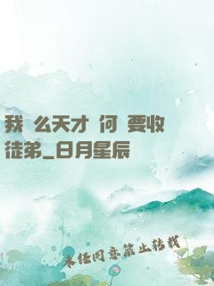 我這么天才為何還要收徒弟