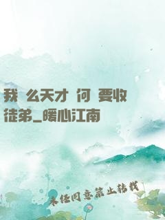 我這么天才為何還要收徒弟
