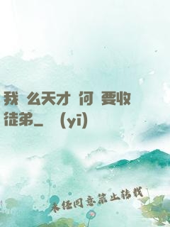 我這么天才為何還要收徒弟